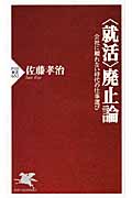 <就活>廃止論 会社に頼れない時代の仕事選び (PHP新書)