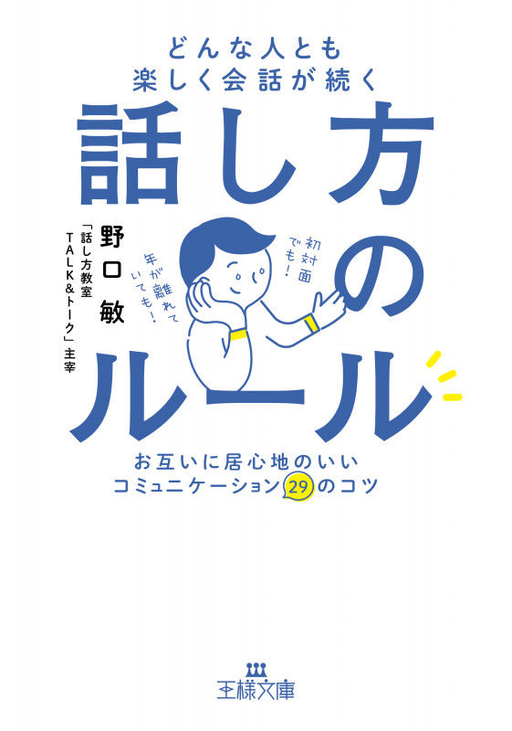 どんな人とも楽しく会話が続く話し方のルール お互いに居心地のいいコミュニケーション29のコツ (王様文庫)