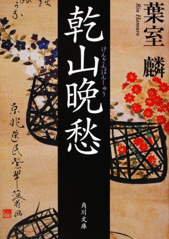乾山晩愁 (角川文庫)