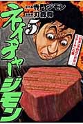 ネイチャージモン (5) (ヤングマガジンKC)