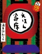 えほん寄席 満員御礼の巻 (CDつきおもしろ落語絵本)