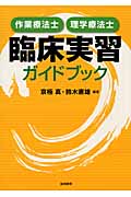 作業療法士・理学療法士臨床実習ガイドブック