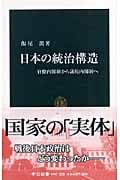 日本の統治構造 官僚内閣制から議院内閣制へ (中公新書)