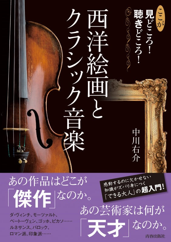 ここが見どころ!聴きどころ!西洋絵画とクラシック音楽の詳細を見る