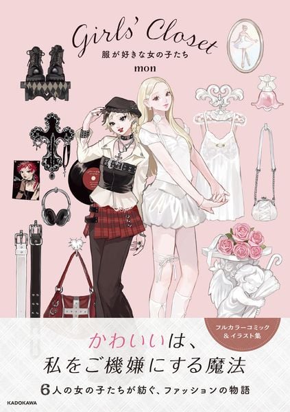 Girls' Closet 服が好きな女の子たち
