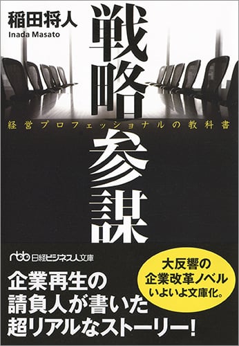 戦略参謀 経営プロフェッショナルの教科書 (日経ビジネス人文庫)