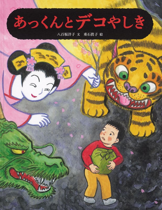 あっくんとデコやしき (日本傑作絵本シリーズ)