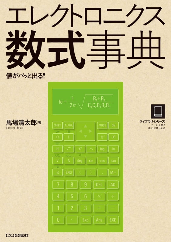 エレクトロニクス数式事典 値がパッと出る! (ライブラリ・シリーズ)