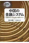 中国の金融システム 貨幣政策、資本市場、金融セクター