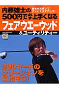 500円で必ず上手くなるフェアウエーウッド&ユーティリティー (学研スポーツムックゴルフシリーズ)の詳細を見る