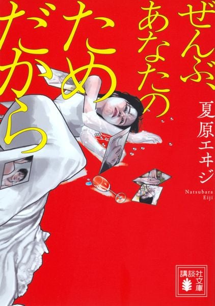 ぜんぶ、あなたのためだから (講談社文庫)