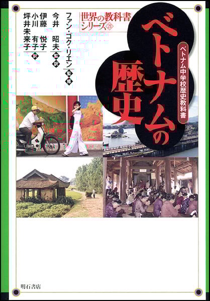 ベトナムの歴史 ベトナム中学校歴史教科書 (世界の教科書シリーズ)