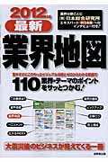 最新業界地図 2012年版の詳細を見る