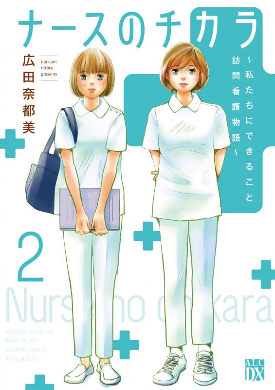 ナースのチカラ 〜私たちにできること 訪問看護物語〜 2 (A.L.C.DX)