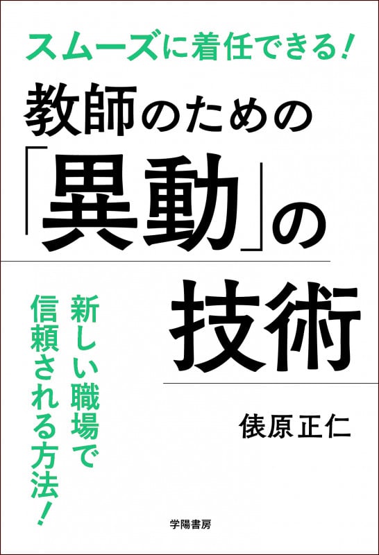 教師のための「異動」の技術 スムーズに着任できる!