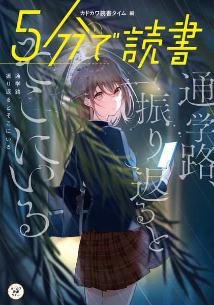 5分で読書 通学路、振り返るとそこにいる