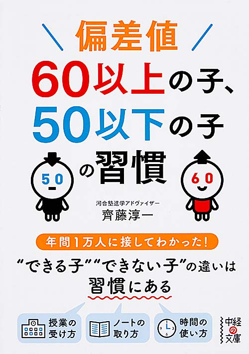偏差値60以上の子、50以下の子の習慣 (中経の文庫)の詳細を見る