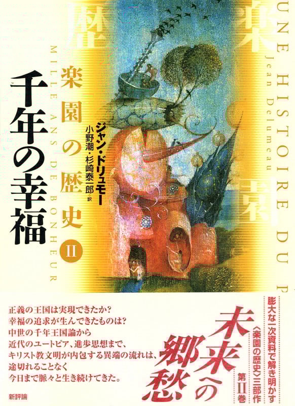 千年の幸福 (楽園の歴史 II)