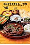 家庭でつくる本格インド料理 中・上級編 「キッチンスタジオ ペイズリー」とっておきの上級レシピ!