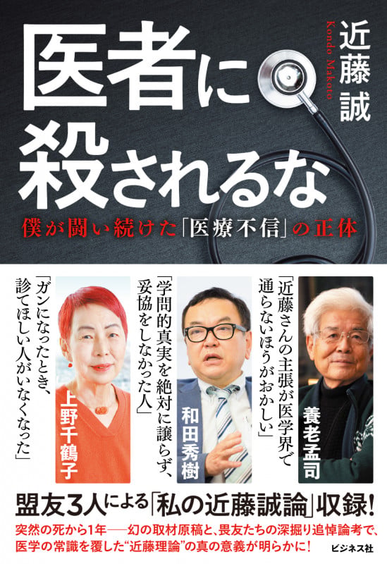 医者に殺されるな  僕が最後まで闘い続けた「医療不信」の正体
