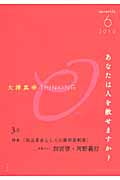 大澤真幸Thinking「O」3(2010年6月号) 特集:「民主革命としての裁判員制度」 (大澤真幸Thinking「O」3)