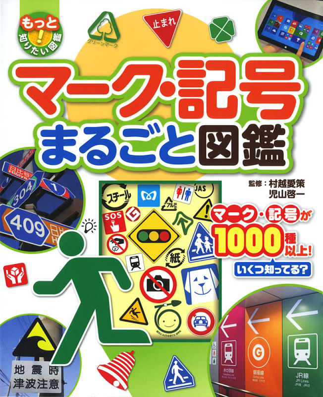マーク・記号まるごと図鑑 マーク・記号が1000種以上!いくつ知ってる? (もっと知りたい!図鑑)