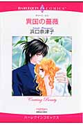 異国の薔薇 (エメラルドコミックス(ハーレクイン・シリーズ))