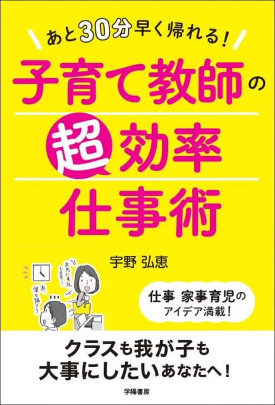 あと30分早く帰れる! 子育て教師の超効率仕事術