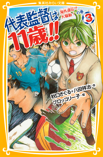 代表監督は11歳!! 海外遠征で大騒動!の巻 (3) (集英社みらい文庫)
