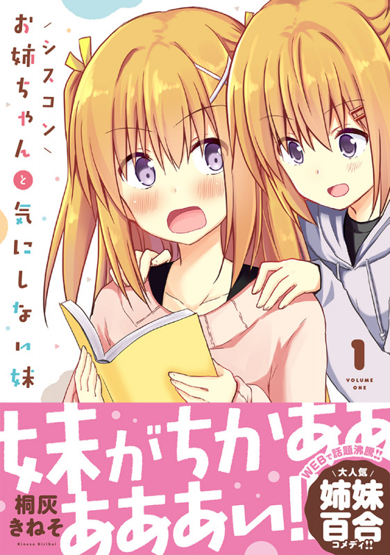 シスコンお姉ちゃんと気にしない妹 1 (MFC キューンシリーズ)