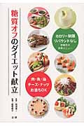 糖質オフのダイエット献立 肉・魚・油・チーズ・ナッツ・お酒もOK