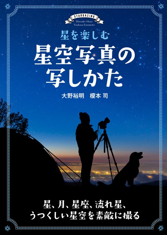 星を楽しむ 星空写真の写しかた 星、月、星座、流れ星、うつくしい星空を素敵に撮る