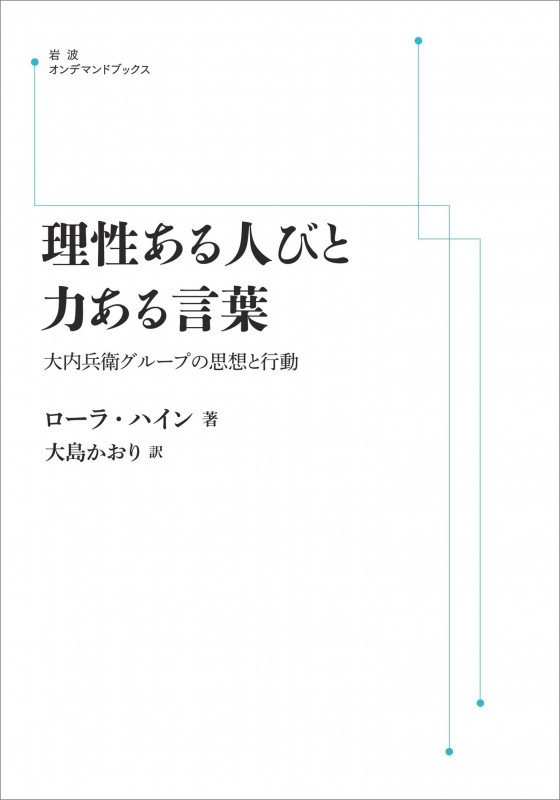 理性ある人びと 力ある言葉 大内兵衛グループの思想と行動 (岩波オンデマンドブックス)