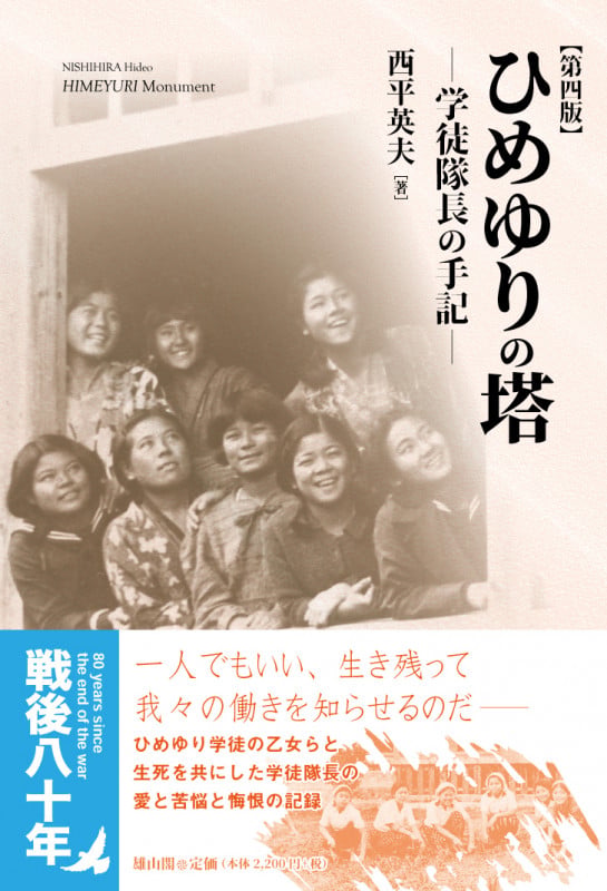 ひめゆりの塔 学徒隊長の手記 第4版の詳細を見る