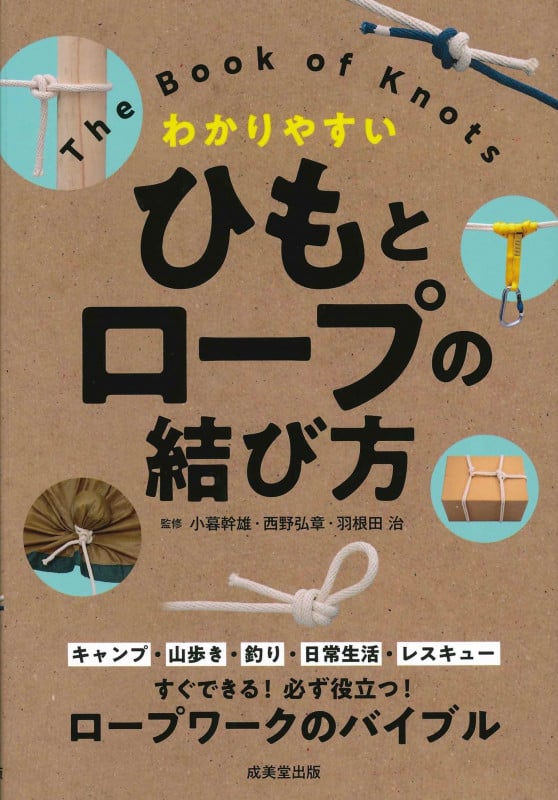 わかりやすい ひもとロープの結び方