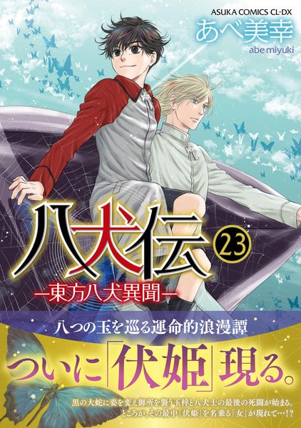 八犬伝 ‐東方八犬異聞‐ 第23巻 (あすかコミックスCL-DX)の詳細を見る