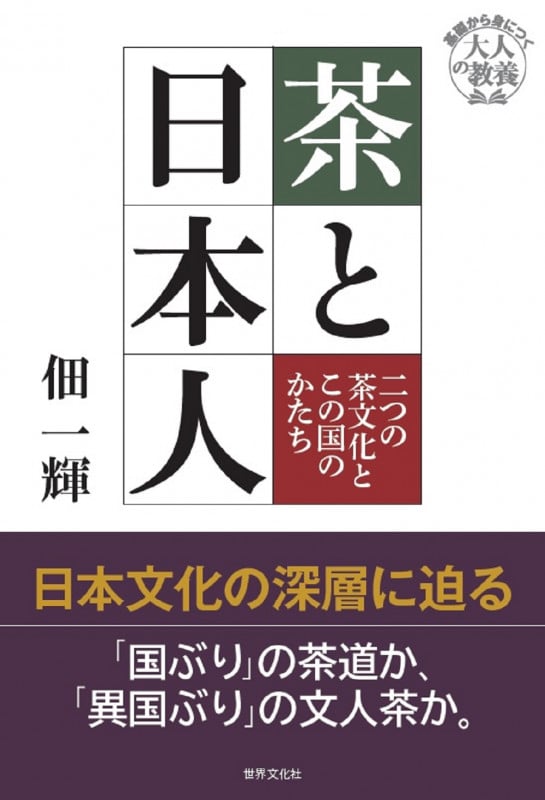 茶と日本人 二つの茶文化とこの国のかたち (基礎から身につく「大人の教養」)の詳細を見る
