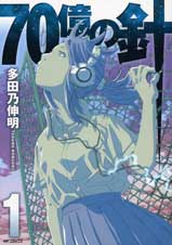 70億の針 1 (MFコミックス フラッパーシリーズ)