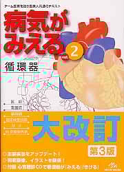 病気がみえる 循環器 第3版 (vol.2)