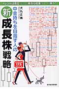 中金持ちを目指す人の新成長株戦略 日本再生銘柄爆騰予報175