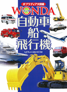自動車・船・飛行機 (ポプラディア大図鑑WONDA)