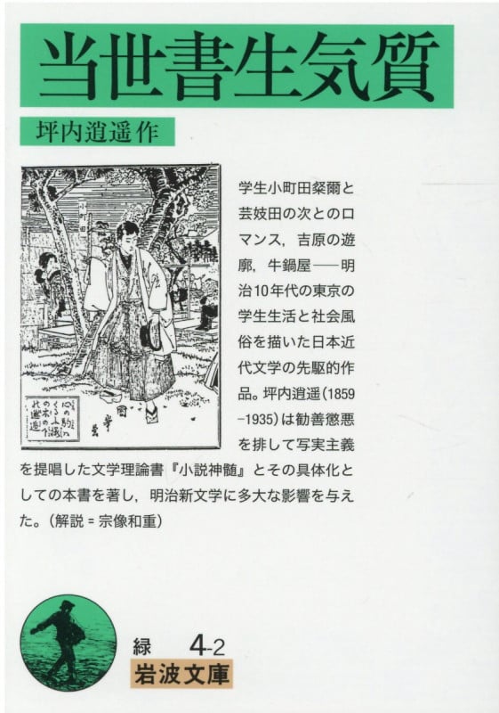 当世書生気質 (岩波文庫)