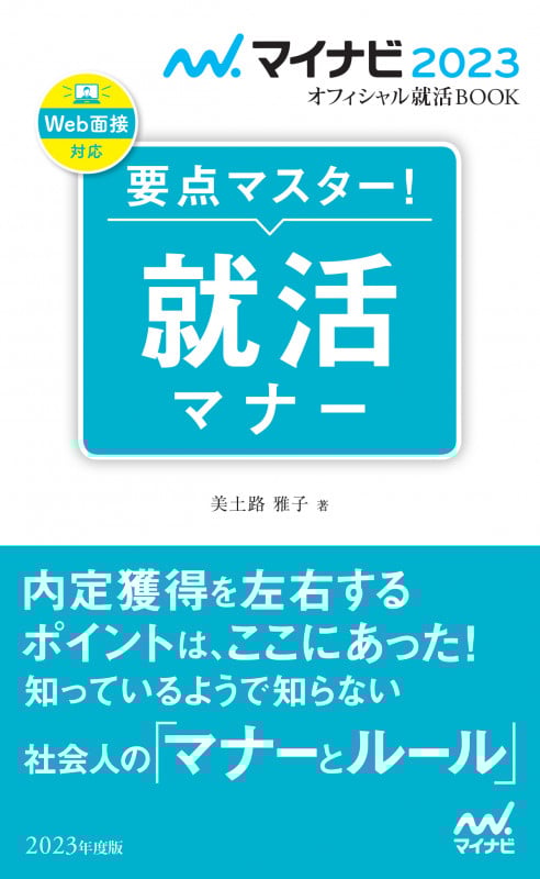 要点マスター!就活マナー (2023年度版) (マイナビ2023オフィシャル就活BOOK)
