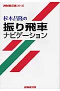 杉本昌隆の振り飛車ナビゲーション (NHK将棋シリーズ)