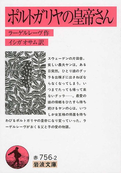 ポルトガリヤの皇帝さん (岩波文庫 赤756-2)