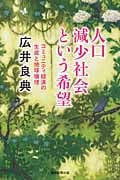人口減少社会という希望 コミュニティ経済の生成と地球倫理 (朝日選書 899)