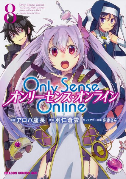 Only Sense Online8 ‐オンリーセンス・オンライン‐ (ドラゴンコミックスエイジ)