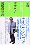 私のすすめる健康の秘技 ライフプランニング実践への誘い