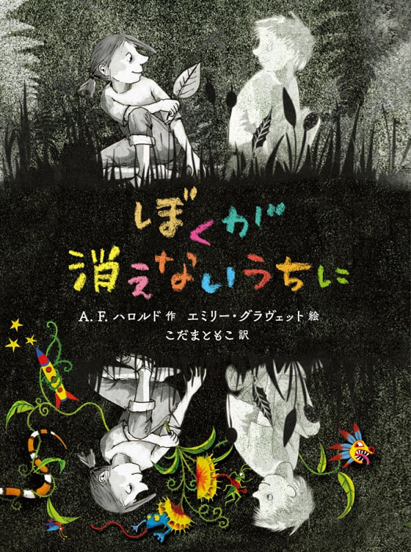 ぼくが消えないうちに (ポプラせかいの文学 4)