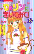 Dr.リンにきいてみて! 8 (フラワーコミックス)